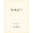 劍仙外傳 劍仙外傳