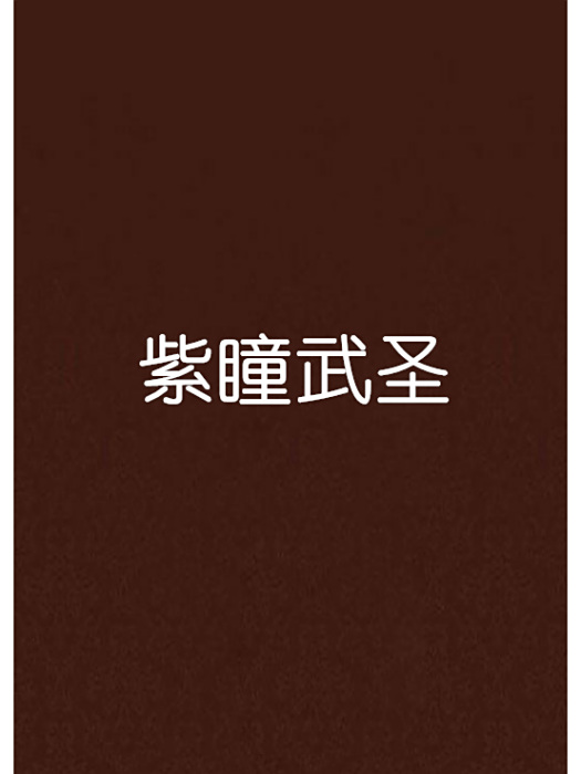 紫瞳武聖 紫瞳武聖
