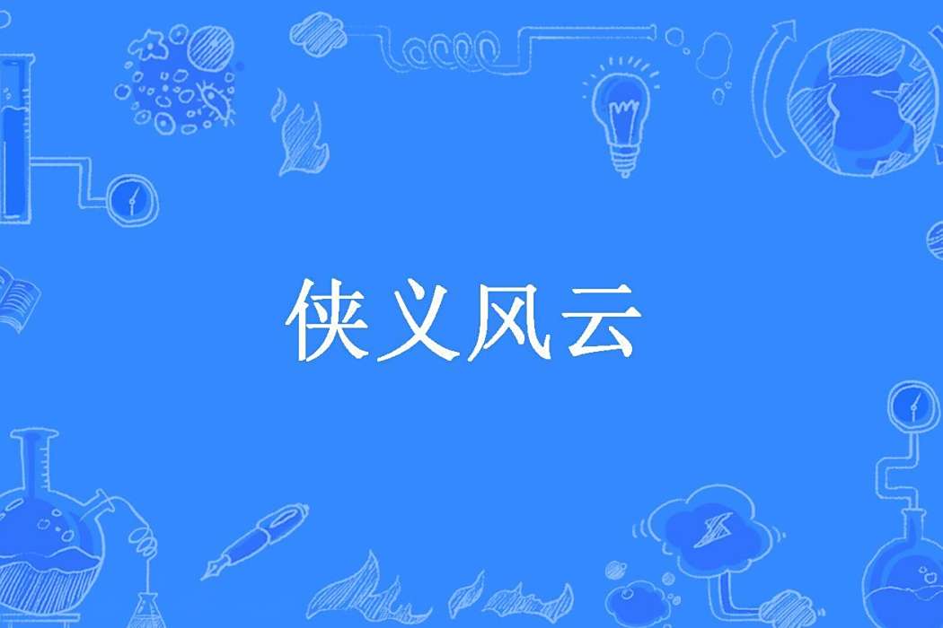 俠義風雲(瘟財神所著小說) 俠義風雲(瘟財神所著小說)