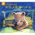 小熊和最好的爸爸(2007年貴州人民出版社出版的圖書)