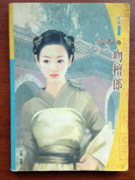 吻檀郎 吻檀郎