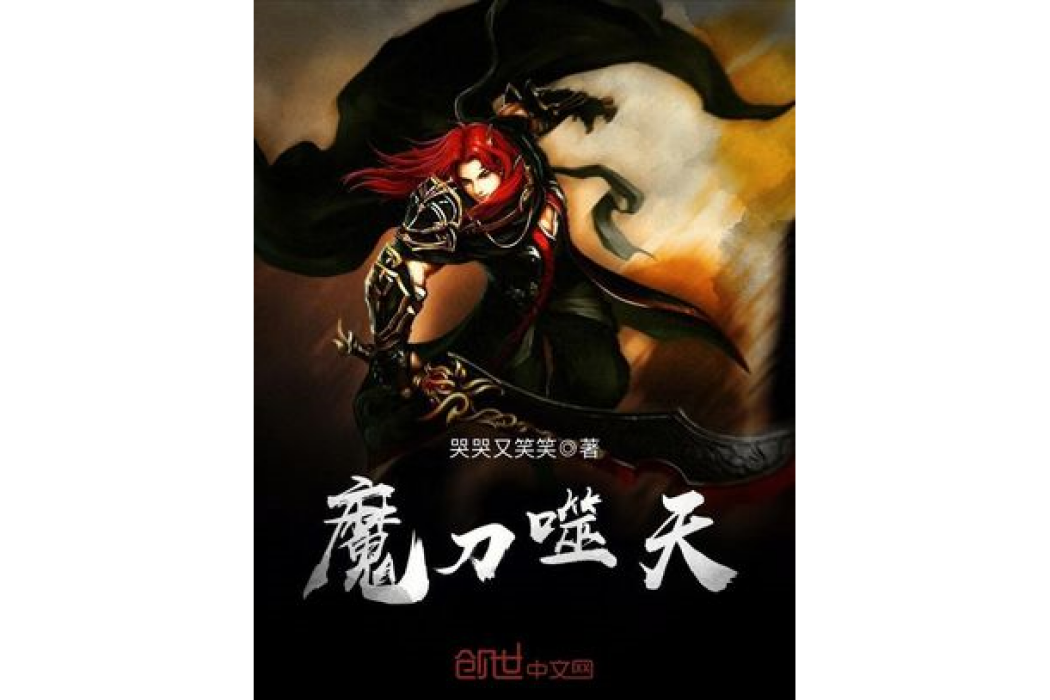 魔刀噬天 魔刀噬天