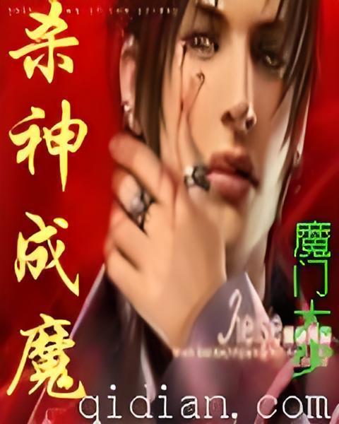 殺神成魔 殺神成魔