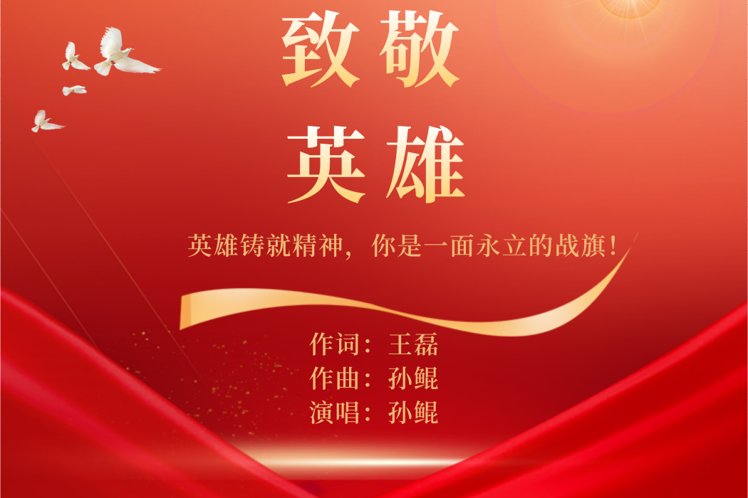 致敬英雄(孫鯤演唱的歌曲) 致敬英雄(孫鯤演唱的歌曲)