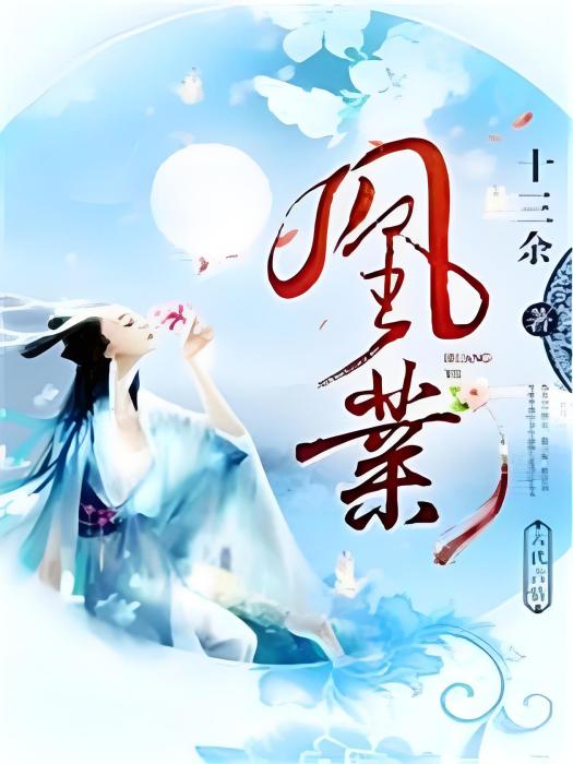 凰業 凰業