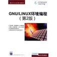 GNU/LINUX環境編程 GNU/LINUX環境編程