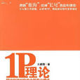 1P理論 1P理論