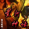 星河神話 星河神話