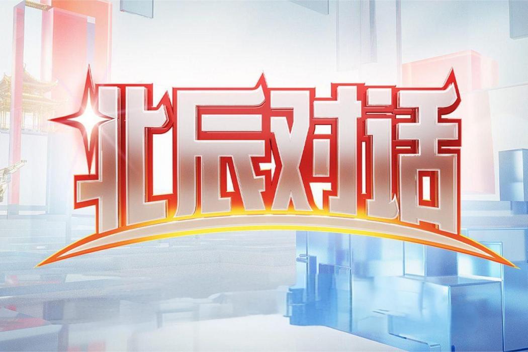 北辰對話 北辰對話