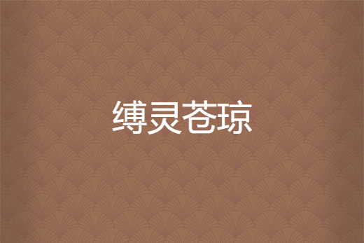 縛靈蒼瓊