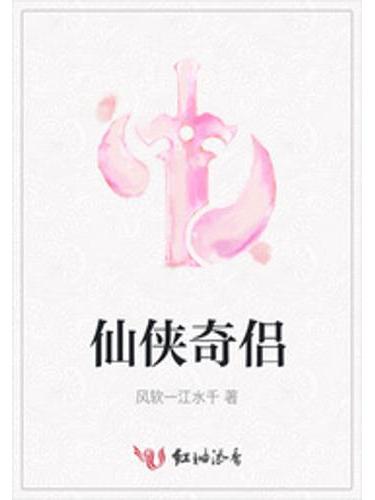 仙俠奇侶 仙俠奇侶