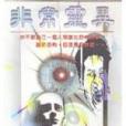 非常靈異 非常靈異