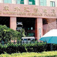 中華人民共和國國家外匯管理局(國家外匯管理局)
