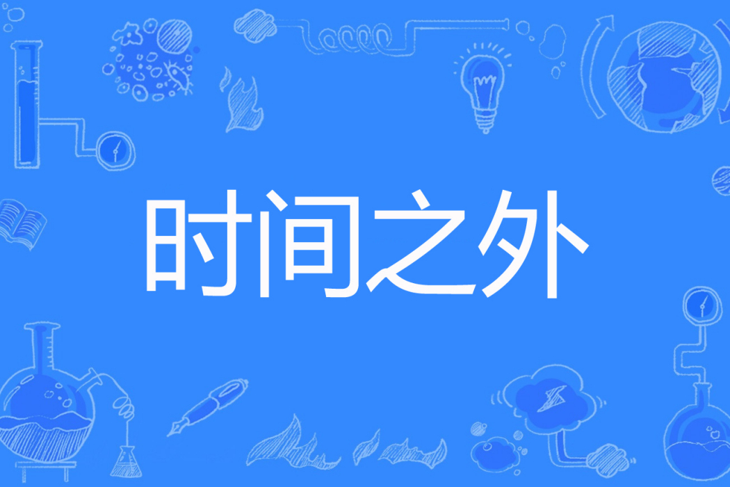 時間之外(輕輕描著網路小說) 時間之外(輕輕描著網路小說)