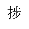 捗 捗