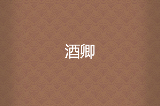 酒卿 酒卿