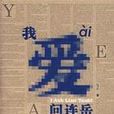 我愛問連岳