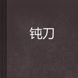 鈍刀 鈍刀
