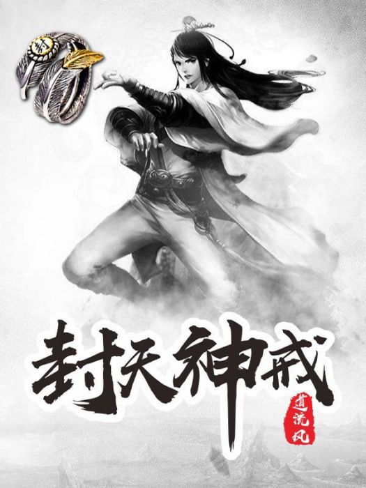 封天神戒 封天神戒