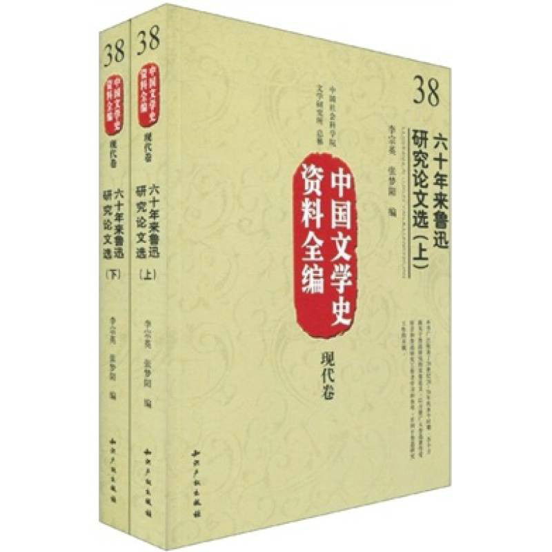 中國文學史資料全編：六十年來魯迅研究論文選