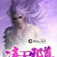 凌天邪尊 凌天邪尊