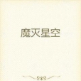 魔滅星空 魔滅星空