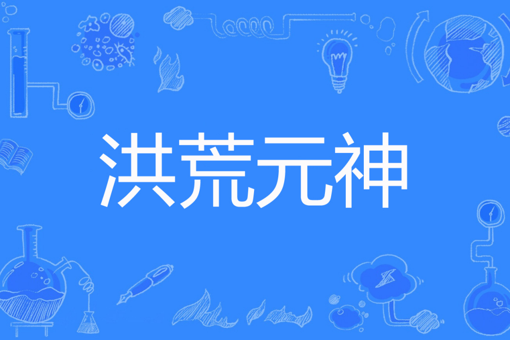 洪荒元神 洪荒元神