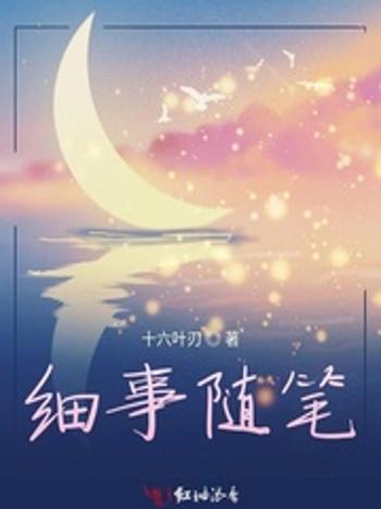 細事隨筆 細事隨筆