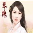 琴緣 琴緣