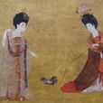 簪花仕女圖(簪花侍女圖)