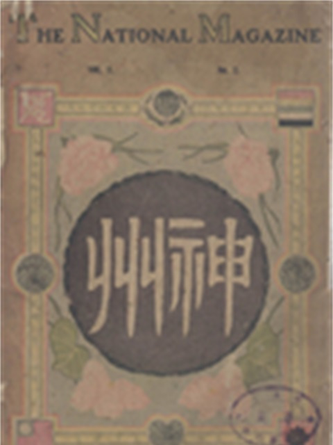 神州(20世紀國中國期刊) 神州(20世紀國中國期刊)