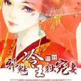冷王獨寵妻 冷王獨寵妻