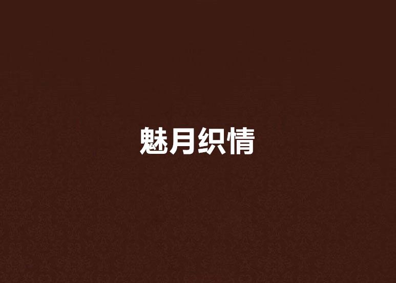 魅月織情 魅月織情