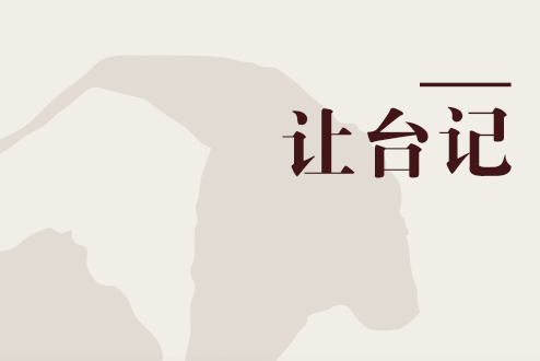 讓台記 讓台記