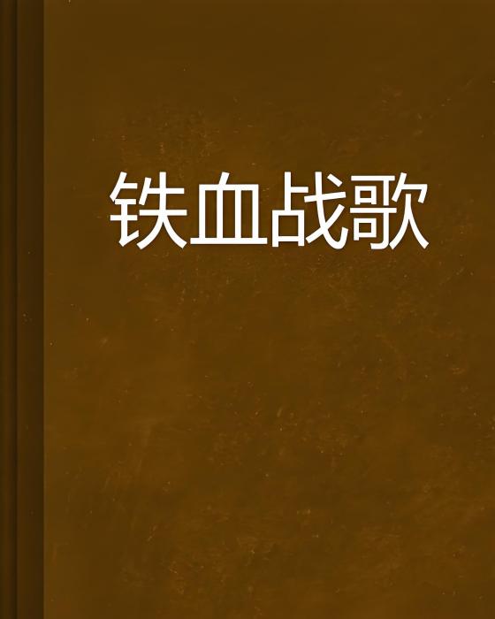鐵血戰歌 鐵血戰歌