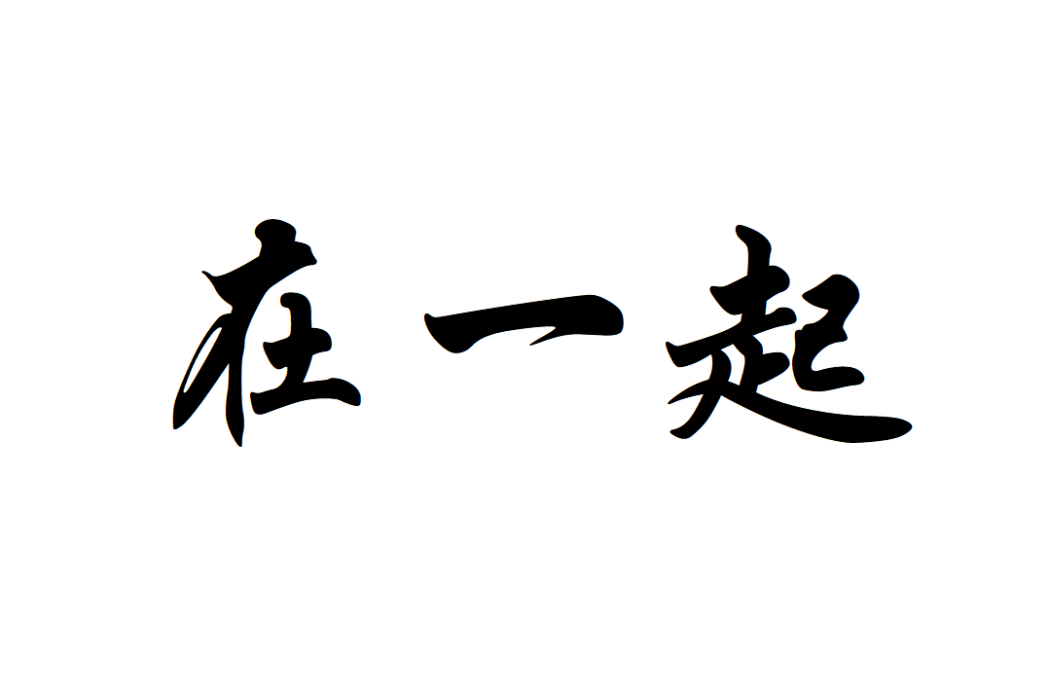 在一起(詞語解釋) 在一起(詞語解釋)