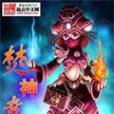 焚神變 焚神變