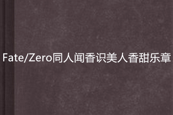 Fate/Zero同人聞香識美人香甜樂章