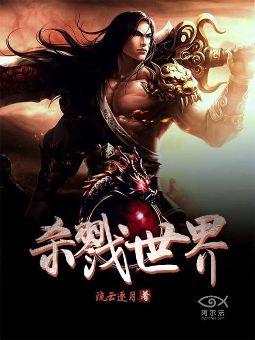 殺戮世界1 殺戮世界1