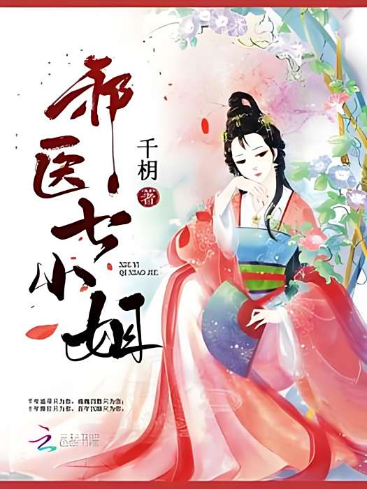 邪醫七小姐 邪醫七小姐