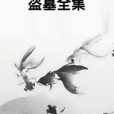 盜墓全集 盜墓全集
