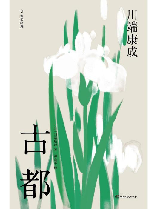 古都(2023年2月湖南文藝出版社出版的圖書) 古都(2023年2月湖南文藝出版社出版的圖書)