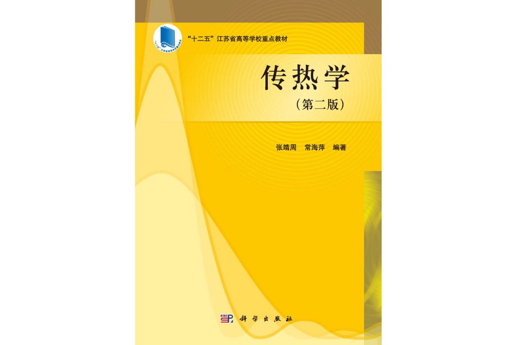 傳熱學 | 2版 傳熱學 | 2版
