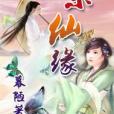 樂仙緣 樂仙緣