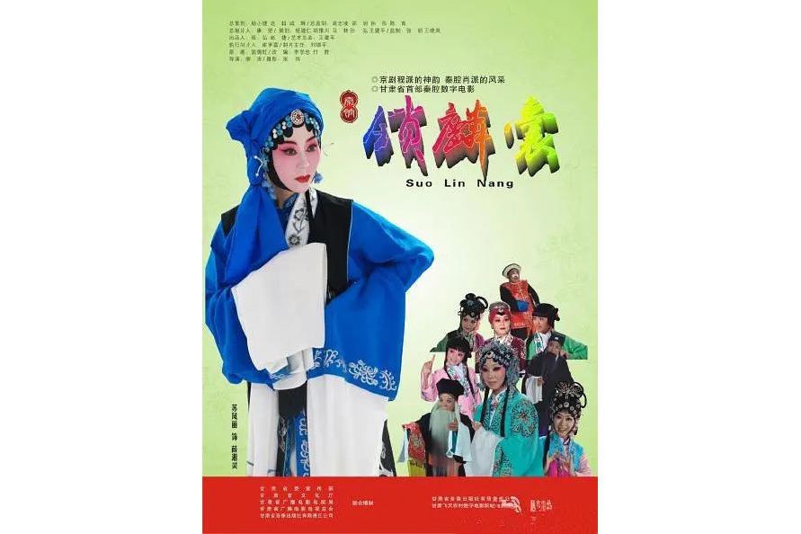 鎖麟囊(2011年上映的秦腔電影) 鎖麟囊(2011年上映的秦腔電影)