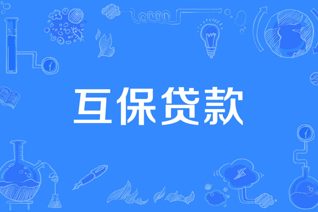 互保貸款 互保貸款