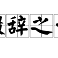 綴辭之士 綴辭之士