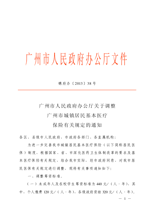 廣州市城鎮居民基本醫療保險試行辦法