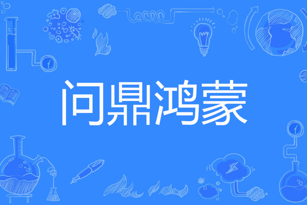 問鼎鴻蒙 問鼎鴻蒙