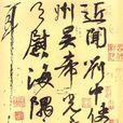 劉中使帖 劉中使帖